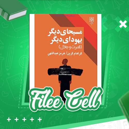 دانلود کتاب مسیحای دیگر یهودای دیگر قدرت و جلال گراهام گرین هرمز عبدالهی (PDF) 333 صفحه